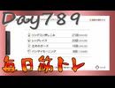 【毎日投稿】ムキ・ムキ・ムキへの道！！！【RFA負荷23】#789