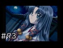 夏はどこまでも続いてゆく その93【PS2版AIR実況：SUMMER編】