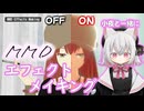 小夜と一緒にMMDエフェクトメイキング (B-ToonShader)【第五回原石際】