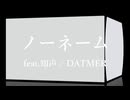 ノーネームfeat.知声 DATMER LyricVideo