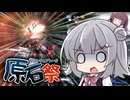 【第五回原石祭】 アタックオブタイタンフォール六花ちゃん 【小春六花実況プレイ】