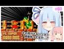 【VSマリオ】初めて横スク2Dマリオを遊ぶ琴葉姉妹 #03 『真の敵は普通のカメと大穴』