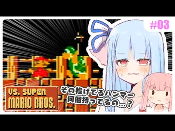 【VSマリオ】初めて横スク2Dマリオを遊ぶ琴葉姉妹 #03 『真の敵は普通のカメと大穴』