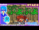 【アーカイブ】平面系実況者のTwitch配信157-2 2024.9.27【す～ぱ～ぷよぷよ(RTA)】