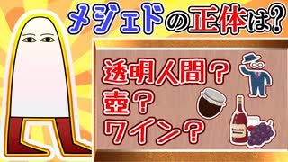 メジェド様の正体って、結局なに？【メジェド】