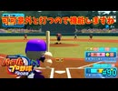 「パワプロ2022」ラブライブで架空ペナント2024シーズン編「eBASEBALLパワフルプロ野球2022」＃90