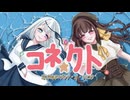 コネクト/ ClariS (cover)- 氷水める × パンテ･オ･ショコラ【歌ってみた】