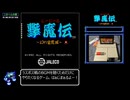 じゃじゃ丸 撃魔伝 ～幻の金魔城～ RTA 46分28秒 Part1/3