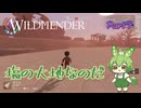 【ずんだもん実況】WILDMENDER/ Part9/塩の大地なのだ【初見実況】