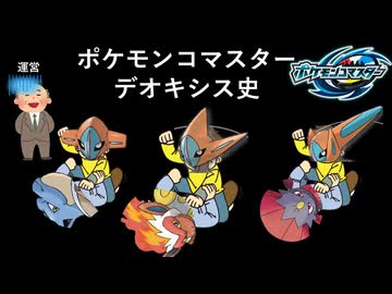 ポケモンコマスターデオキシス史【ゆっくり解説】