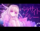 パラサイトブルー / 天羽桃恋 (Cover)