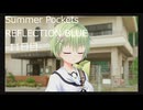 夏を取り戻しにSummer Pockets REFLECTION BLUE実況-11日目-