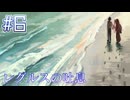 【レグルスの吐息】いつまでも一緒に歩いて行こう【#6/終】