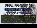 【FF11】アンバスケード 2024年10月　１章 デュラハン　２章 カボチャ頭フォモル　攻撃のタイミングが鍵！２章はさくさくやれる？