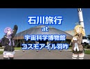 石川旅行at宇宙科学博物館コスモアイル羽咋