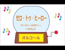 オルゴール  ・  ゼロ・トゥ・ヒーロー ／ ディズニーメロディー　ヘラクレス