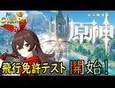 【陰陽】 原神をプレイしてみた　part15