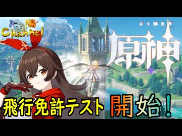 【陰陽】 原神をプレイしてみた　part15