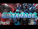 船頭TAMADE Part4 【テトラ寿司会シノビガミ】