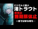 にじさんじ渚トラウト、突然の無期限活動休止を発表！一部では悪い噂も…【ANYCOLOR/えにから/エニカラ】