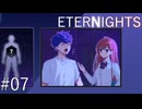 【ETERNIGHTS】終末世界、愛に生きたいPart07