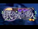 【ロススト】「眠り城の番人」