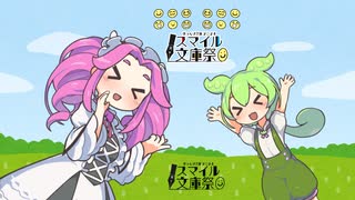 【スマイル文庫祭】　珍獣 牧場へ行こう