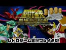 【レトロゲーム】PS2実機で聖闘士星矢 　聖域十二宮編 を遊ぶ　part12【実況プレイ】