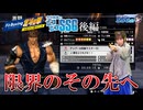 【Fit Boxing 北斗の拳】北斗百裂拳のために限界を超えるミンゴス【SSG第219回後編】
