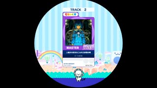 【譜面確認用】 人間が大好きなこわれた妖怪の唄 MASTER 【maimaiでらっくす外部出力】