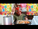 ほっともっとの割引BIGのり弁をハイカロリーにして酒を飲む！！【宅呑み】