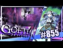 【#855】ゴエティアクロス◆悪魔少女×マルチプレイRPG【実況】