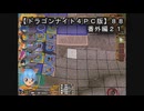 【ドラゴンナイト４ＰＣ版】８８番外編２１