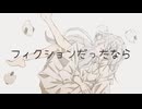 フィクションだったなら／初音ミク