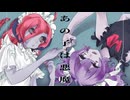 【UTAUカバー】あの子は悪魔【百ちゃん・リディア】