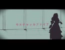 モエチャッカファイア　歌わせていただきました