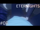 【ETERNIGHTS】終末世界、愛に生きたいPart08