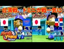 「パワプロ2022」ラブライブで架空ペナント2024シーズン編「eBASEBALLパワフルプロ野球2022」＃93