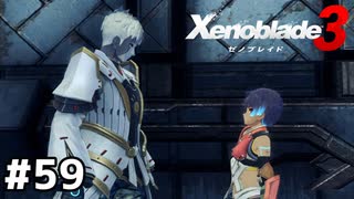 弱いからこそ強く【ゼノブレイド3】#59