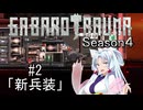 【BAROTRAUMA】GABAROTRAUMA Season4#2「新兵装」