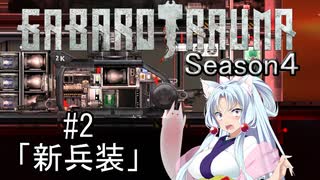 【BAROTRAUMA】GABAROTRAUMA Season4#2「新兵装」