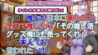 【第五回文学祭】アロ『推しが日本に来たので全力で推したら「その推し活グッズ俺にも売ってくれ」って本人から言われたレポ』
