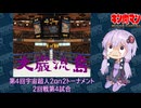 【マッスルファイト】第4回宇宙超人2on2トーナメント　大巌流島12　2回戦第4試合【VOICEROID】