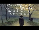 【Suno AI】晴れのち悪魔(Ver.2)【オリジナル歌詞】