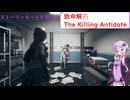 【致命解药 The Killing Antidote】ホラゲー苦手なゆかりがお姉さんが戦うサヴァイバルゲームを攻略！part1 (結月ゆかり実況)