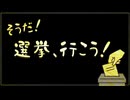 【桃胡桃 オリジナル曲】そうだ！選挙、行こう！ / Mai・ナースロボ_タイプT