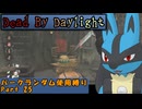【Dead By Daylight】ランダム使用縛りのゆっくり実況プレイ：part25