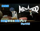 【メタファー】自由気ままに実況プレイPart15【体験版】