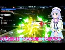 フルバースト強化ビルド、全身ビームこみ、ガンダムブレイカー４実況36ボイスロイド解説