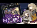 【遊戯王マスターデュエル】ひまつむと百鬼羅刹（練習）【VOICEVOX実況】